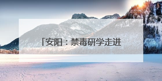 安阳：禁毒研学走进红旗渠精神营地 为青少年筑牢防毒防线