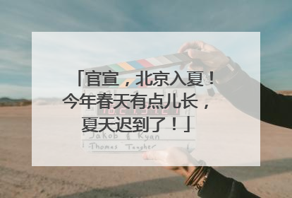 官宣，北京入夏！今年春天有点儿长，夏天迟到了！