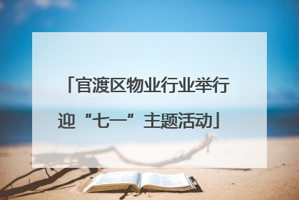 官渡区物业行业举行迎“七一”主题活动