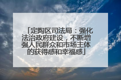 定陶区司法局：强化法治政府建设，不断增强人民群众和市场主体的获得感和幸福感