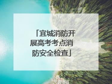 宜城消防开展高考考点消防安全检查