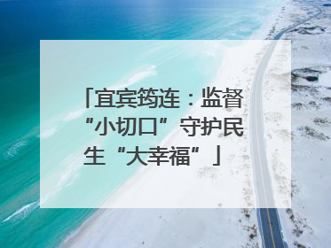 宜宾筠连：监督“小切口”守护民生“大幸福”
