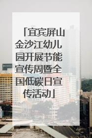 宜宾屏山金沙江幼儿园开展节能宣传周暨全国低碳日宣传活动