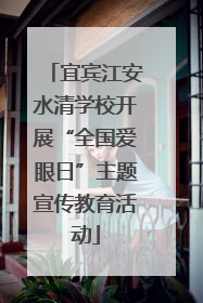 宜宾江安水清学校开展“全国爱眼日”主题宣传教育活动