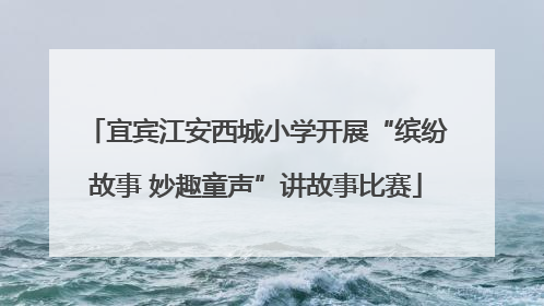 宜宾江安西城小学开展“缤纷故事 妙趣童声”讲故事比赛