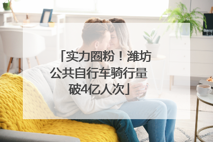 实力圈粉！潍坊公共自行车骑行量破4亿人次