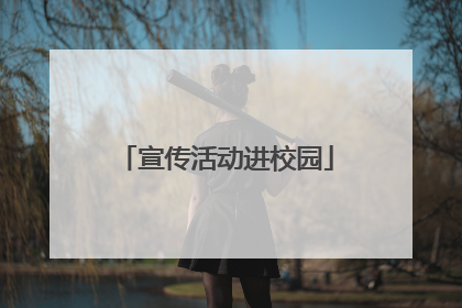 宣传活动进校园
