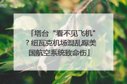 塔台“看不见飞机”？纽瓦克机场混乱曝美国航空系统致命伤