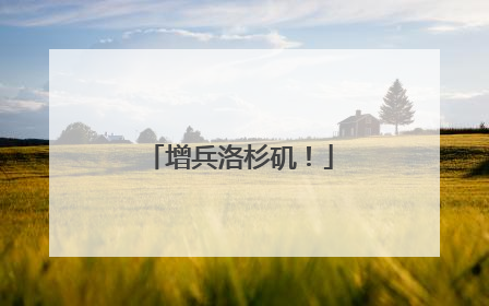 增兵洛杉矶！