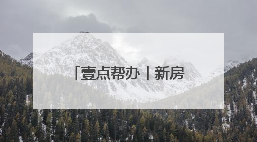 壹点帮办丨新房还没住就遭粪水浸泡，近十万损失谁来承担？