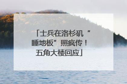 士兵在洛杉矶“睡地板”照疯传！五角大楼回应