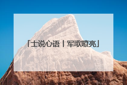 士说心语丨军歌嘹亮
