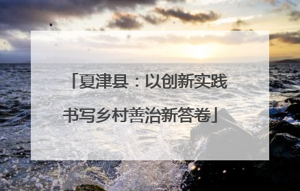 夏津县：以创新实践书写乡村善治新答卷