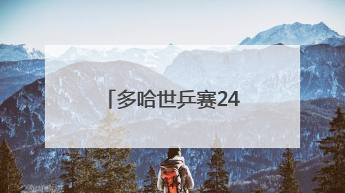 多哈世乒赛24日赛程：今日决出首个冠军，“莎头”冲击3连冠