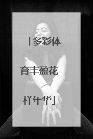 多彩体育丰盈花样年华