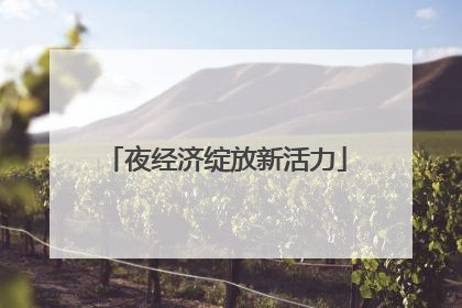夜经济绽放新活力