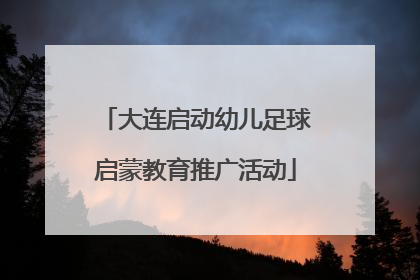 大连启动幼儿足球启蒙教育推广活动