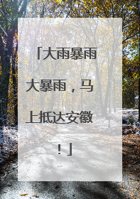 大雨暴雨大暴雨，马上抵达安徽！