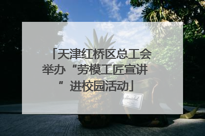 天津红桥区总工会举办“劳模工匠宣讲”进校园活动