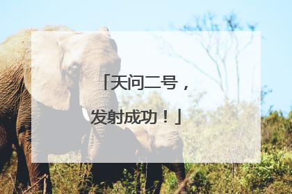 天问二号，发射成功！