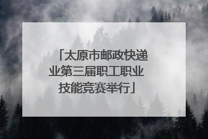 太原市邮政快递业第三届职工职业技能竞赛举行