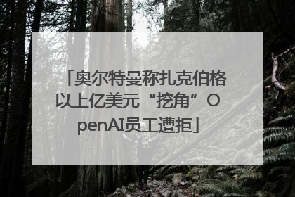 奥尔特曼称扎克伯格以上亿美元“挖角”OpenAI员工遭拒