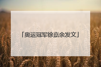 奥运冠军徐嘉余发文