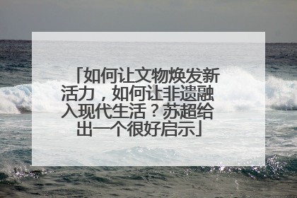 如何让文物焕发新活力，如何让非遗融入现代生活？苏超给出一个很好启示