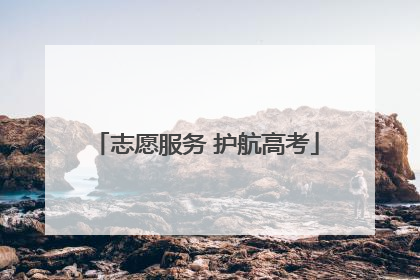 志愿服务 护航高考