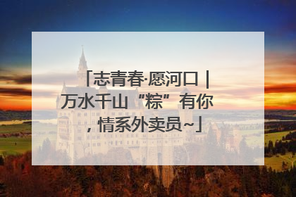 志青春·愿河口｜万水千山“粽”有你，情系外卖员~