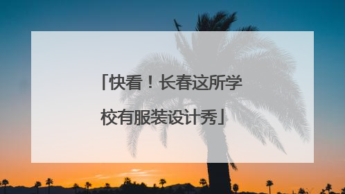 快看！长春这所学校有服装设计秀