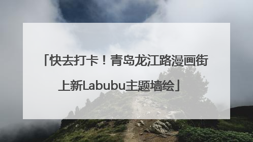 快去打卡！青岛龙江路漫画街上新Labubu主题墙绘