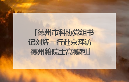 德州市科协党组书记刘辉一行赴京拜访德州籍院士高德利