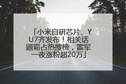 小米自研芯片、YU7齐发布！相关话题霸占热搜榜，雷军一夜涨粉超20万