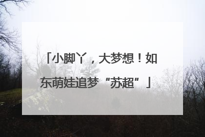 小脚丫，大梦想！如东萌娃追梦“苏超”