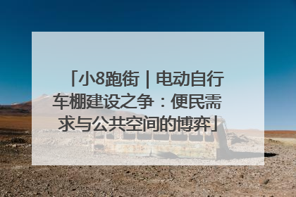 小8跑街｜电动自行车棚建设之争：便民需求与公共空间的博弈