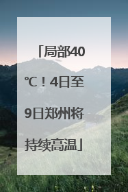 局部40℃！4日至9日郑州将持续高温