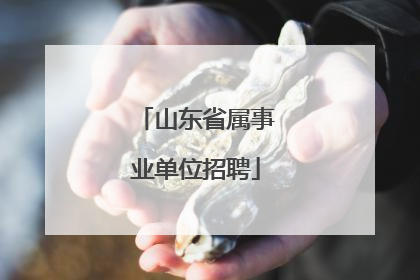 山东省属事业单位招聘