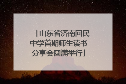山东省济南回民中学首期师生读书分享会圆满举行