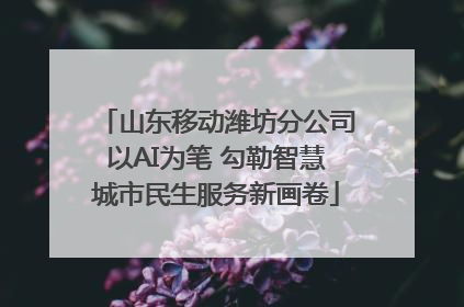 山东移动潍坊分公司以AI为笔 勾勒智慧城市民生服务新画卷