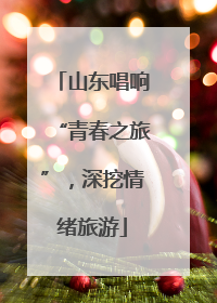 山东唱响“青春之旅”，深挖情绪旅游