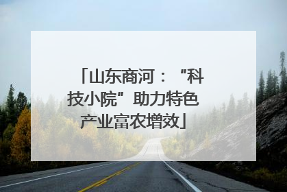 山东商河：“科技小院”助力特色产业富农增效