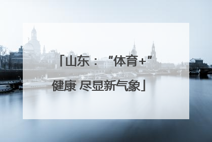 山东：“体育+”健康 尽显新气象
