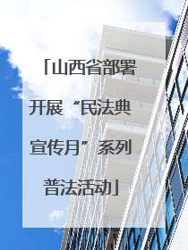 山西省部署开展“民法典宣传月”系列普法活动