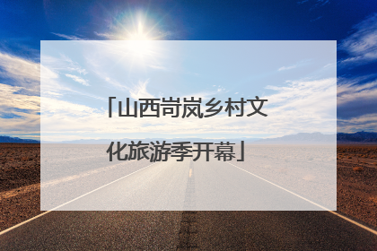 山西岢岚乡村文化旅游季开幕