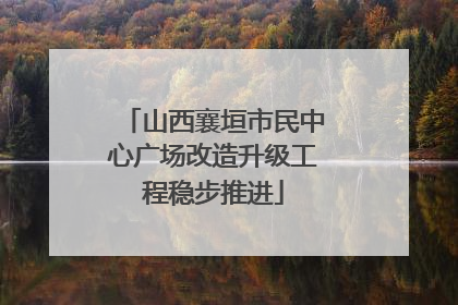 山西襄垣市民中心广场改造升级工程稳步推进