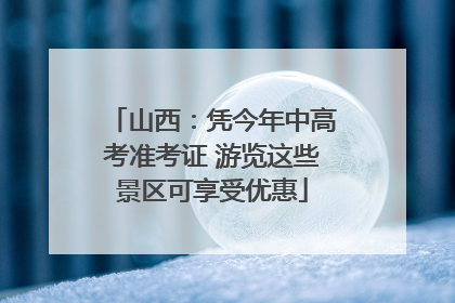 山西：凭今年中高考准考证 游览这些景区可享受优惠