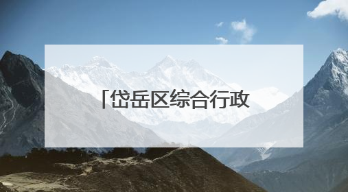岱岳区综合行政执法局高铁站中队：14个城管服务站“开诊记”：把脉社区疑难杂症开出治理良方
