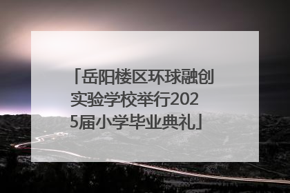 岳阳楼区环球融创实验学校举行2025届小学毕业典礼
