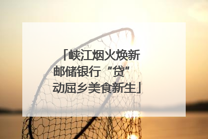 峡江烟火焕新 邮储银行“贷” 动屈乡美食新生